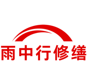 赤坎雨中行修缮工程有限公司